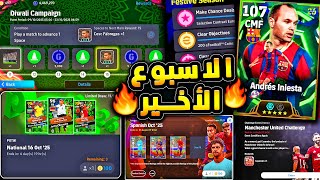 تحديث مهم وهدوء كونامي استعداد للقادم ???????? رسالة اليوم وشرح جميع الاضافات !!????|efootball 2026