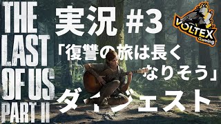 【The Last Of Us Part2】感染者より人間の方がやっかいなのはお決まり事 #3【配信ダイジェスト】