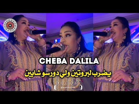 Cheba Dalila Rah Yadrab L Protéine W Les' abdos Chabin | Live By Maliko Avm