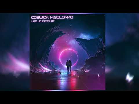 Coswick, M.Solomko - Нас не догонят