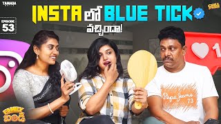 Insta లో Blue Tick వచ్చిందా ! | Family Bandi Telugu Web Series  Ep 53 | Chill Stories | Tamada Media