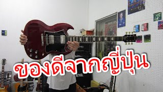 Video thumbnail for กีตาร์ไฟฟ้าของเจ๋งจากญี่ปุ่น Cool Z ZSG-1 Electric Guitar by chatreeo