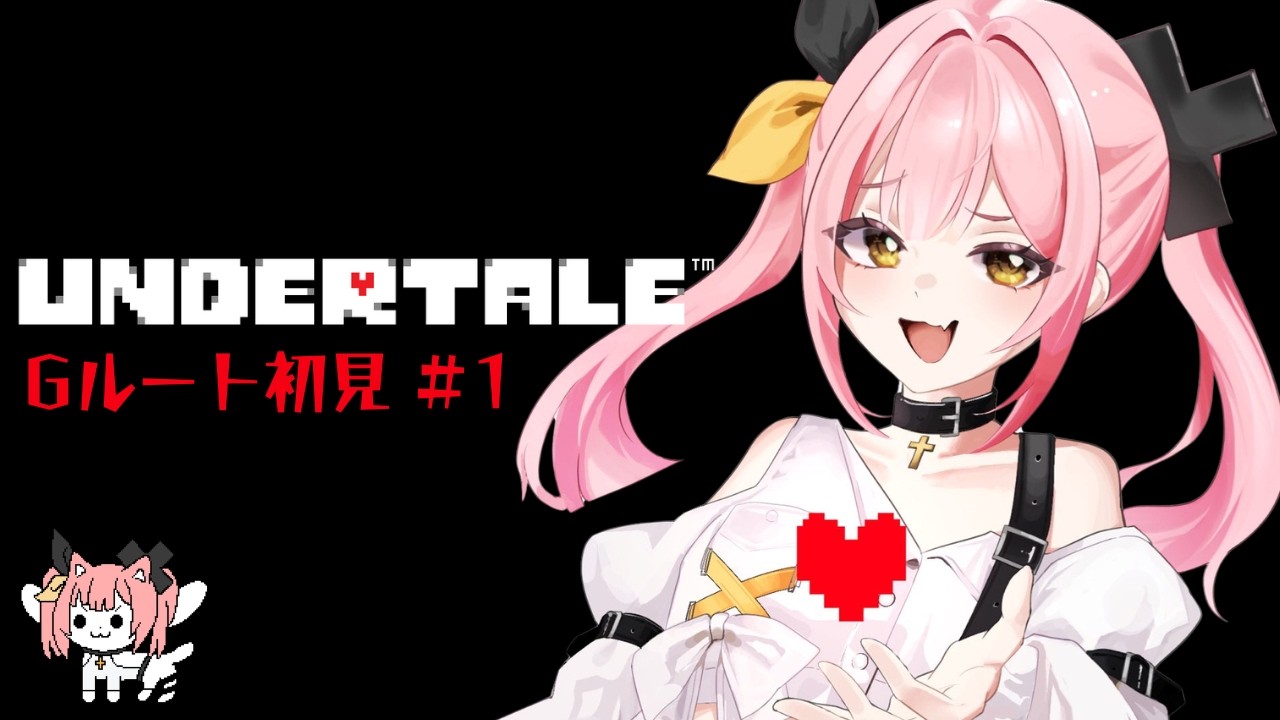 【UNDERTALE】2枠目 どうも神です、全てを破壊します。Gルート完全初見クリア耐久！【#柚鳥ペケ/Vtuber】 #ペケライブ