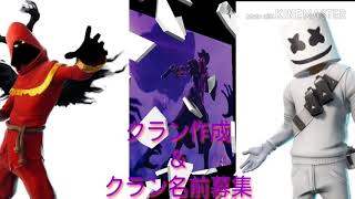 クラン募集＆クランの名前募集