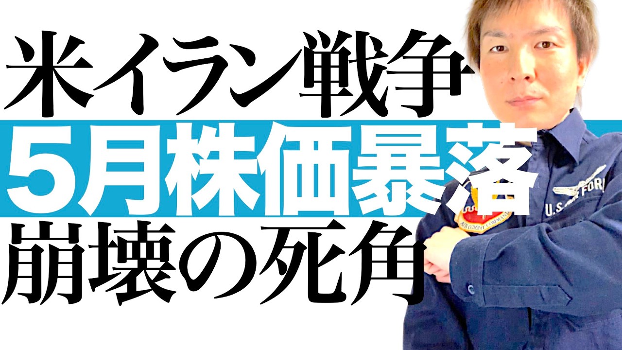 【忍び寄る暴落リスク】2026年5月 日経平均-40% 1ドル130円へ  メディアが報道しない日米株暴落の死角｜米イラン戦争＆原油高騰でスタグフレーションに陥る世界経済＆有事の裏で進む絶望のシナリオ