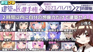 【マイクラ建築大会】優勝賞品はファンアート！配信者だらけの建築大会！【まぜクラ鯖】
