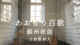 蘇州夜曲【李香蘭(山口淑子)cover】/あおもり百歌 vol.2【八戸酒造】