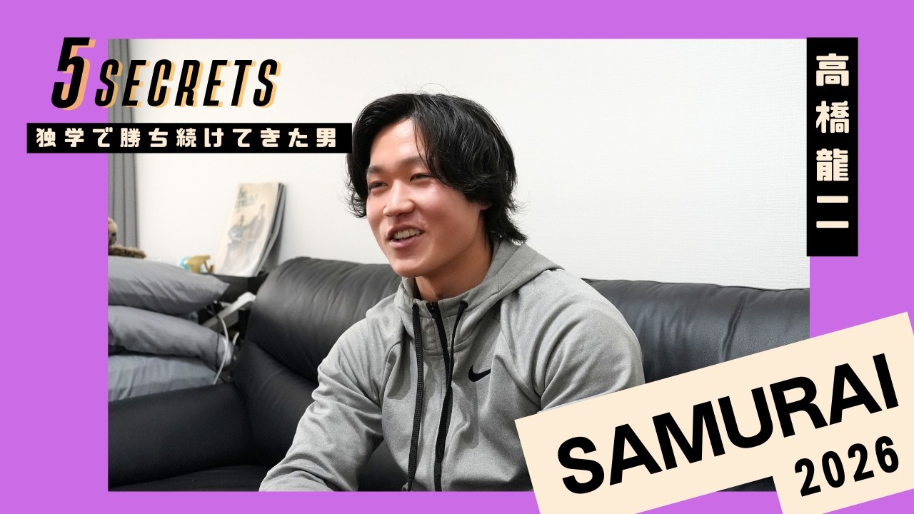 【5つの秘密】独学で勝ち続けてきた男。高橋龍二の5SECRETS