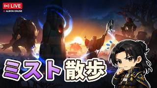 【ゲリライブ】ミストがマジでうまくなったらしいので調査【アルビオンオンライン】