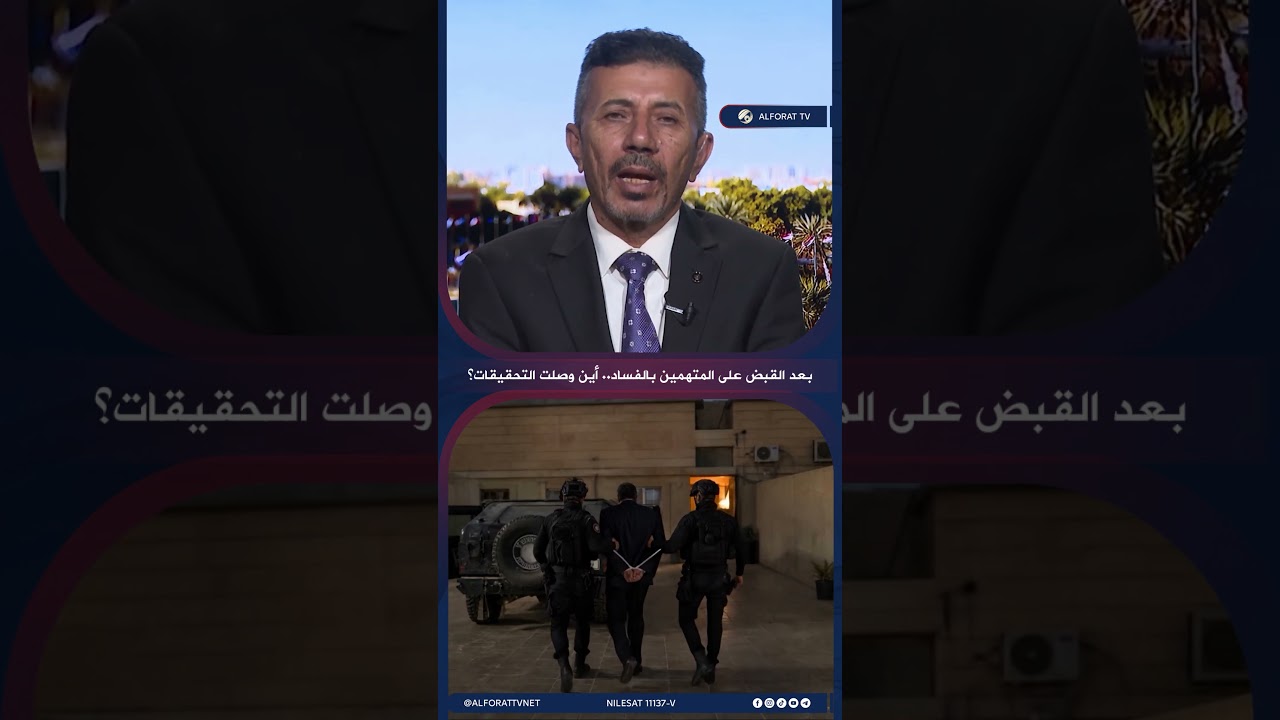 فيديو | بعد القبض على المتهمين بالفساد .. أين وصلت التحقيقات؟