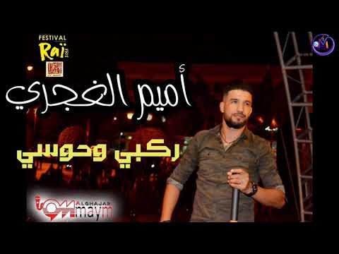 Omaym alghajari | Rekbi whawssi (officiel audio) أميم الغجري ركبي وحوسي