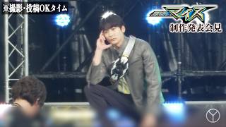 仮面ライダーマイス　変身再現（本人）音澄宙