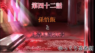 「ゆっくり茶番劇」幻想入りしたサイヤ人達。42話。