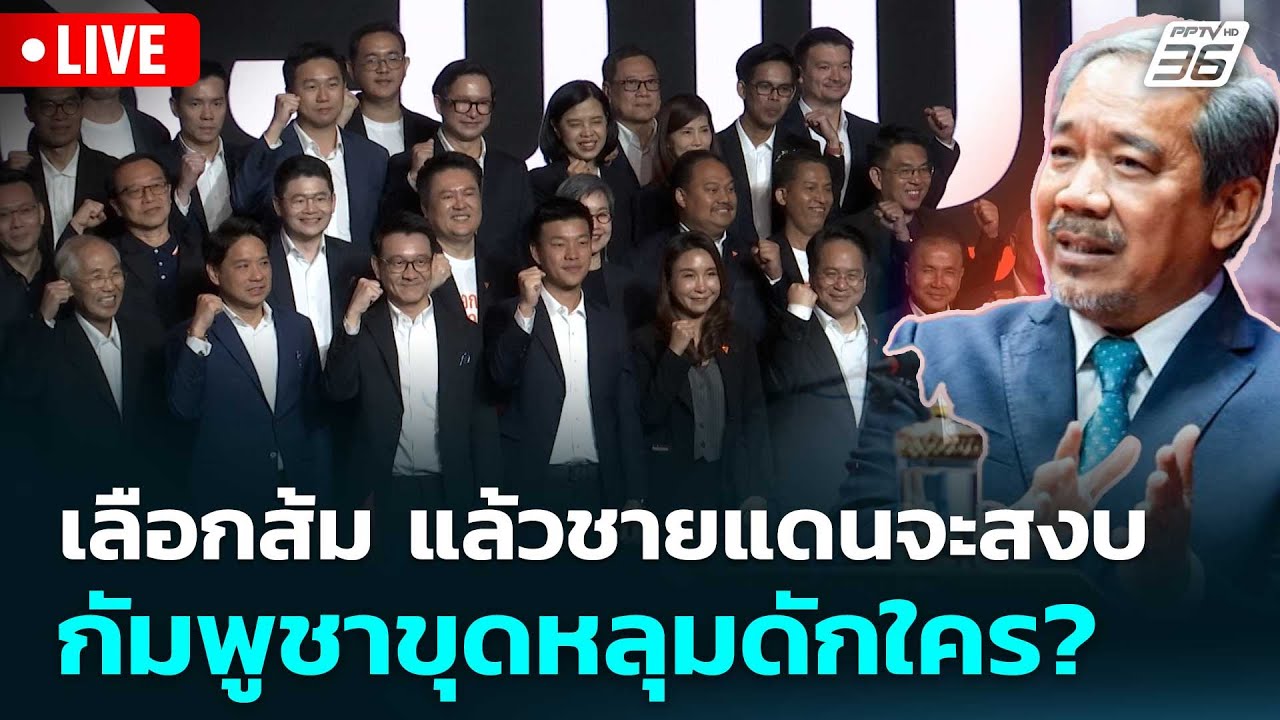 🔴 Live โชว์ข่าวเช้านี้ | เลือกส้ม แล้วชายแดนจะสงบ กัม?