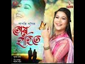 || Tur hahite || singer - papori gogoi || 2023 song Assamese || very parfact song
