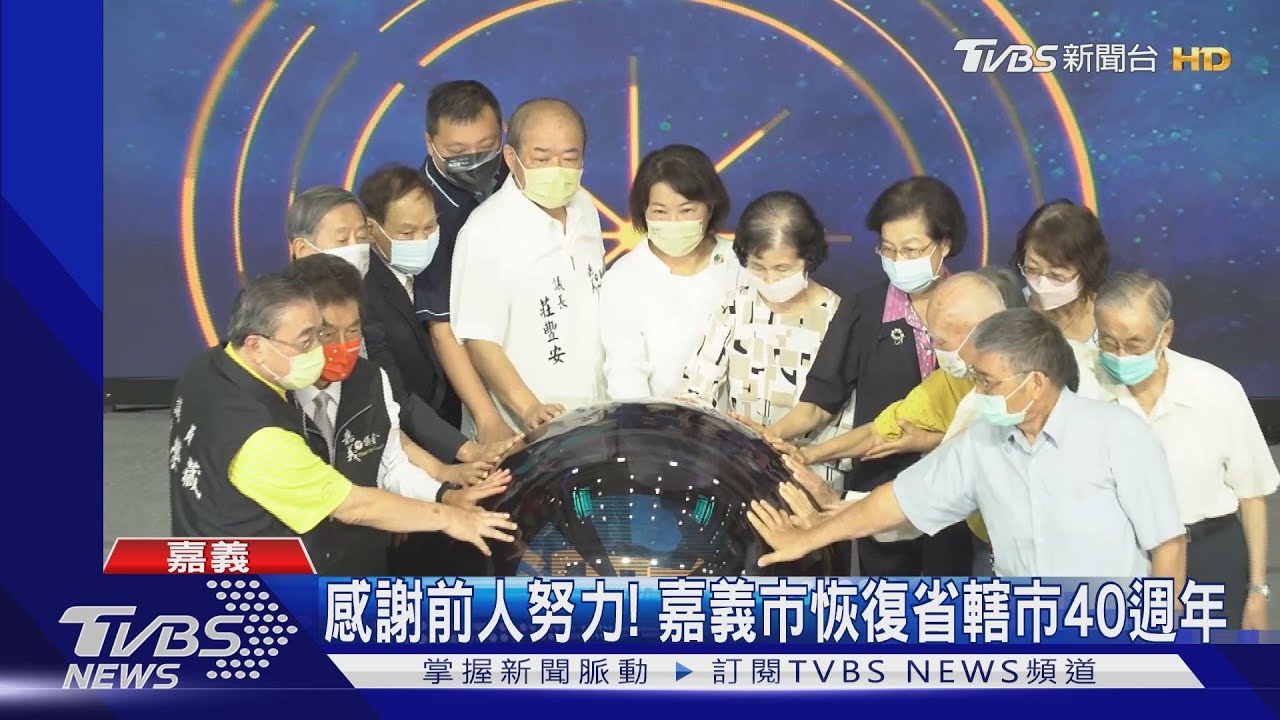 嘉義市升格省轄市40週年！預算成長20倍