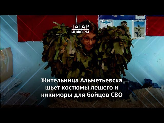 Жительница Альметьевска шьет костюмы лешего и кикиморы для разведчиков СВО