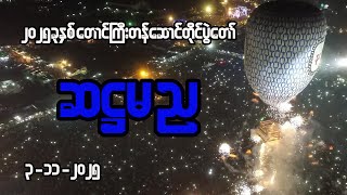 Download lagu ဆဋ္ဌမည (၈၄)နှစ်မြောက် ၂၀၂၅-ခုနှစ်၊ ရှမ်းပြည်နယ်၊ တောင်ကြီးတန်ဆောင်တိုင်ပွဲတော် mp3