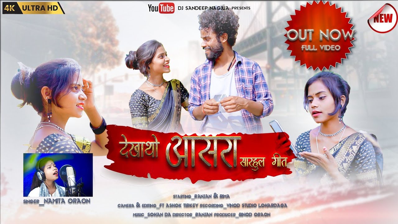 देखाथो आसरा /सरहुल गीत NEW VIDEO // Namita Oraon 2023