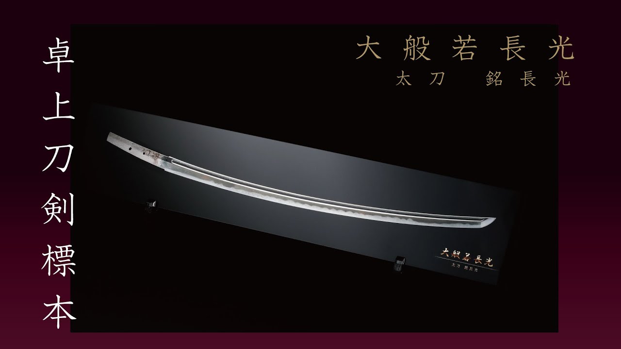卓上刀剣標本  「大般若長光」～歴史に名を刻む名刀が卓上サイズで～