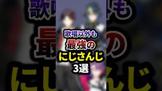 歌唱以外も最強のにじさんじ3選 #shorts #vtuber #雑学