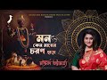 Mon Keno Maayer Choron Chhara মন কেন মায়ের চরণ ছাড়া Chandrik