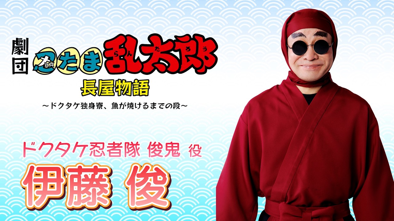 【俊鬼/伊藤 俊】コメントVTR｜劇団「忍たま乱太郎」長屋物語 ～ドクタケ独身寮、魚が焼けるまでの段～