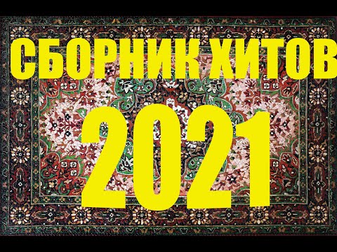 10 ЧАСОВ МУЗЫКАЛЬНЫХ ХИТОВ, музыка для танцев, музыка для застолья, музыка в машину.