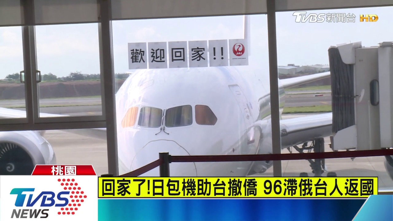 回家了!日包機助台撤僑 96滯俄台人返國
