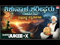 Shishunala Sharif Songs Jukebox C Ashwath Tatvapadagalu Janapada Geethegalu Folk Songs