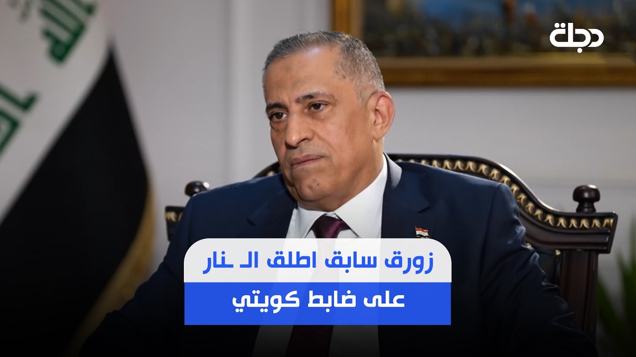 فيديو | زورق سابق اطلق الـ ـنار على ضابط كويتي.. العبودي يكشف تفاصيل حادثة الصيادين العراقيين بالتفصيل