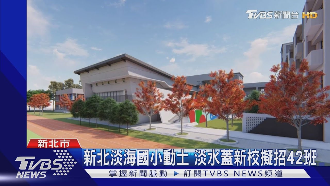 新北淡海國小動土 淡水蓋新校擬招42班