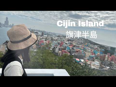 Kaohsiung 🇹🇼 Ep.2 - Cijin Island 旗津半島 🏝️Kaohsiung Lighthouse 🌊 Cihou Fort 🏰 Ruifeng Night Market🤤