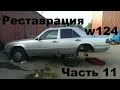 Ремонт Mercedes w124 ''Одиночка'' Часть 11 