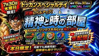 【ドッカンバトル】戦闘力1600万を目指して！『精神と時の部屋』リンクLv上げ周回生配信！