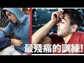 10,000 卡路里“燃燒”挑戰 | 這輩子最痛苦的訓練!
