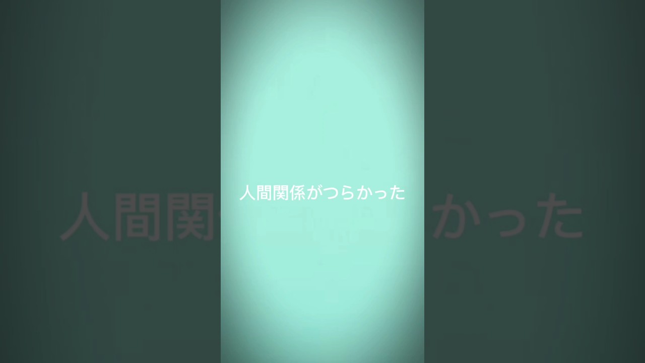 ⑧人間関係の問題じゃなかったのかもしれない
