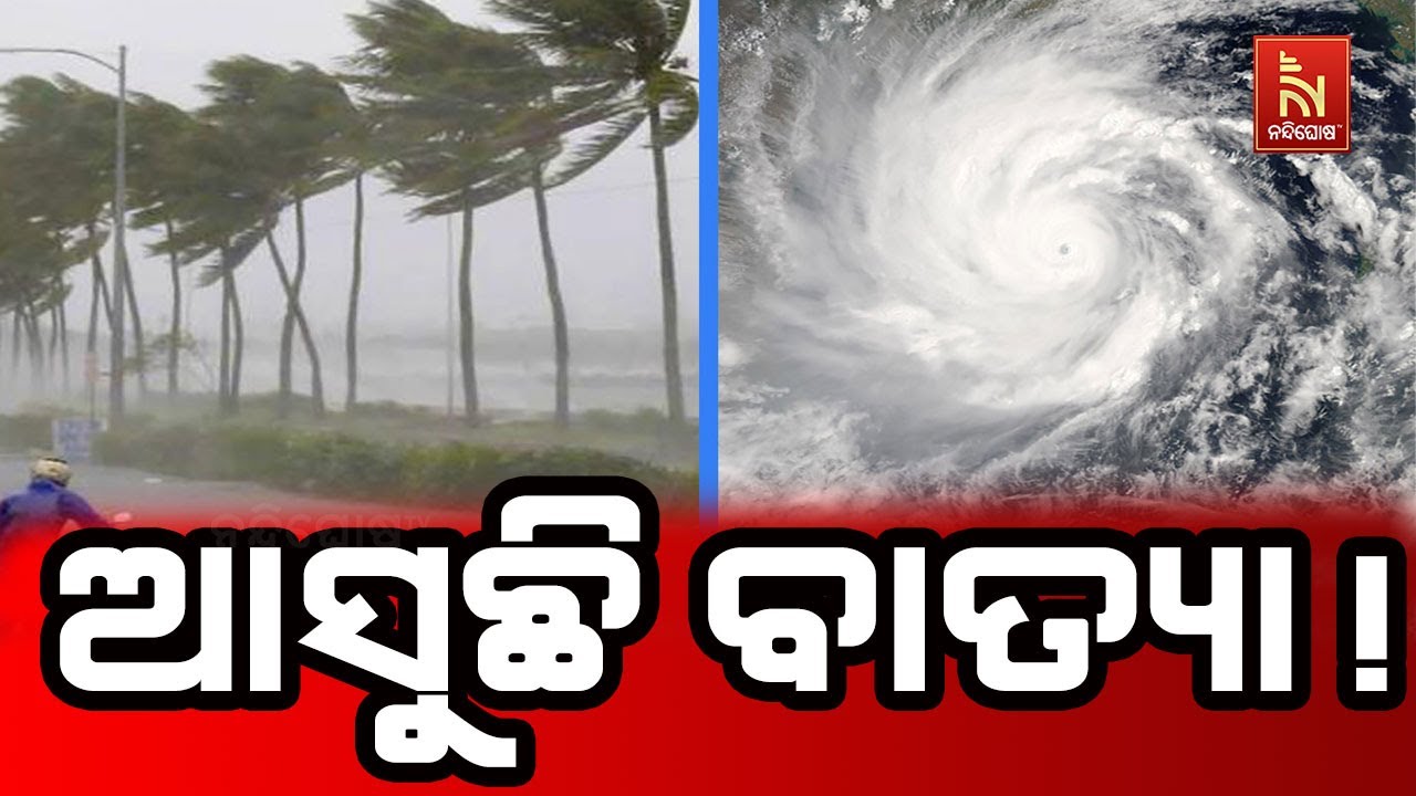 Cyclone Alert! Low Pressure Likely to Form Over Bay of Bengal On 22nd | ବଙ୍ଗୋପସାଗରରେ ବାତ୍ୟା ସମ୍ଭ
