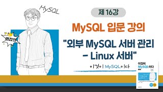[2020개정판]이것이 MySQL이다(8.0)05장-03교시 외부 MySQL 서버 관리 - Linux 서버