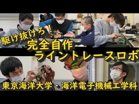 海洋電子機械工学科 駆け抜けろ！完全自作ラインレースロボ（東京海洋大学　海洋電子機械工学科）