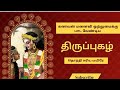 கணவன் மனைவி ஒற்றுமைக்கு தினமும் பாட �