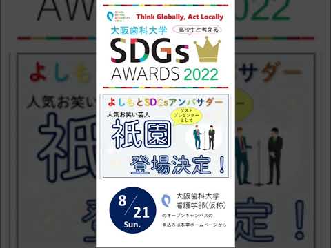 看護学科 2022/8/21SDGs AWARDSに人気お笑い芸人"祇園"が登場します！