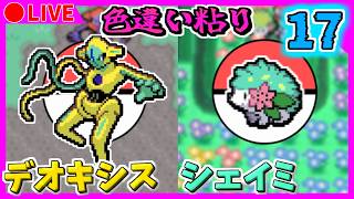🔴【ポケモンFRLG/ポケモンDPt】ポケモンバンクが終了する前に色違いデオキシス・シェイミを出す！ ２周目2141~ / 5651~【ファイアレッド/プラチナ】Part17色違い粘り