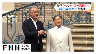 Download lagu 天皇陛下がオランダ入り後初めて取材に応じられる 自然豊かな森の中の「ヘット・ロー」宮殿を見学される(2026年06月16日) mp3 Download lagu 天皇陛下がオランダ入り後初めて取材に応じられる 自然豊かな森の中の「ヘット・ロー」宮殿を見学される(2026年06月16日) mp3