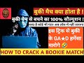 BOOKIE MATCH KAISE PAHCHANE | HOW TO CRACK BOOKIE MATCH | Roy Match Prediction