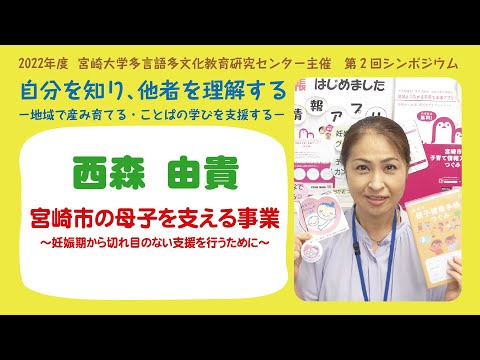 宮崎市の母子を支える事業～妊娠期から切れ目のない支援を行うために～