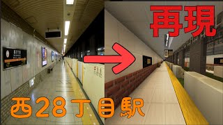 〖ありがとう1.2万回再生〗【マイクラ 札幌地下鉄】Minecraftで札幌市営地下鉄東西線「西28丁目駅」を完全再現してみた。