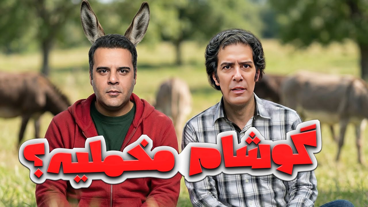 دل ناصر مثل ژله‌س... واسه همه می‌لرزه! 😂 | ساختمان پزشکان