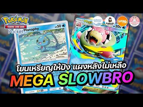 แนะนำเด็ค Mega Slowbro EX โยนเหรียญให้ปัง แผงหลังไม่เหลือ | Pokémon TCG Pocket