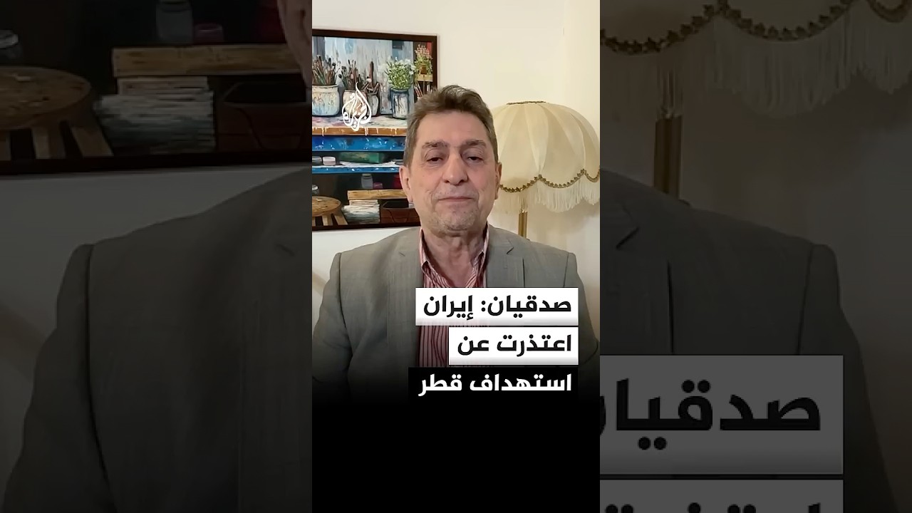 فيديو | محمد صالح صدقيان: إيران اعتذرت عن استهداف قطر